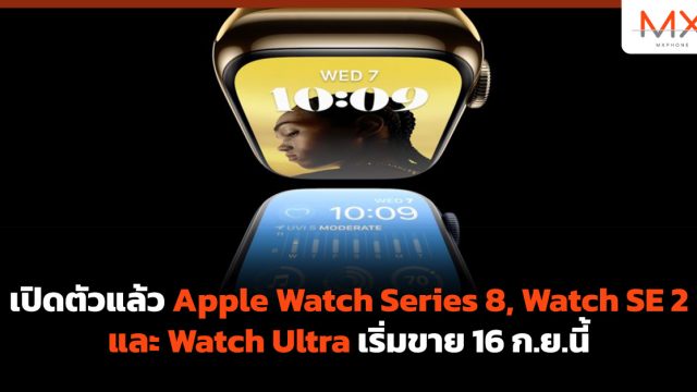 เปิดตัวแล้ว Apple Watch Series 8, Watch SE 2 และ Watch Ultra เริ่มขาย 16 ก.ย.นี้