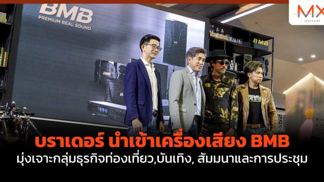 บราเดอร์ นำเข้าเครื่องเสียง BMB มุ่งเจาะกลุ่มธุรกิจท่องเที่ยว,บันเทิง, สัมมนาและการประชุม
