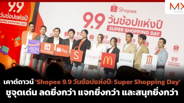 เคาต์ดาวน์ ‘Shopee 9.9 วันช้อปแห่งปี: Super Shopping Day’ ชูจุดเด่น ลดยิ่งกว่า แจกยิ่งกว่า และสนุกยิ่งกว่า