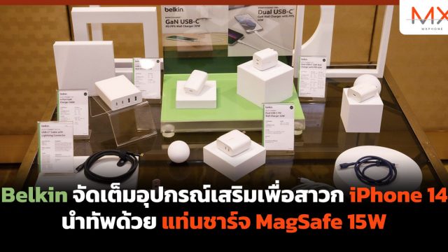 Belkin จัดเต็มอุปกรณ์เสริมเพื่อสาวก iPhone 14 นำทัพด้วยแท่นชาร์จ MagSafe 15W
