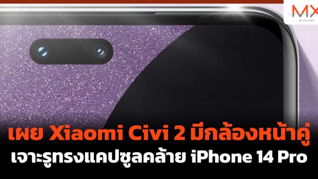 เผย Xiaomi Civi 2 มีกล้องหน้าคู่ เจาะรูทรงแคปซูลคล้าย iPhone 14 Pro