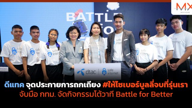 ดีแทค จุดประกายการถกเถียง #ให้ไซเบอร์บูลลี่จบที่รุ่นเรา จับมือ กทม. จัดกิจกรรมโต้วาที Battle for Better