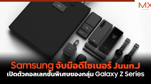 Samsung จับมือดีไซเนอร์ Juun.J เปิดตัวคอลเลกชั่นพิเศษของกลุ่ม Galaxy Z Series