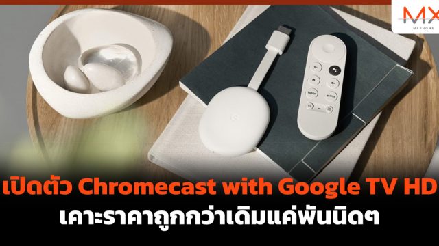 เปิดตัว Chromecast with Google TV HD เคาะราคาถูกกว่าเดิมแค่พันนิดๆ