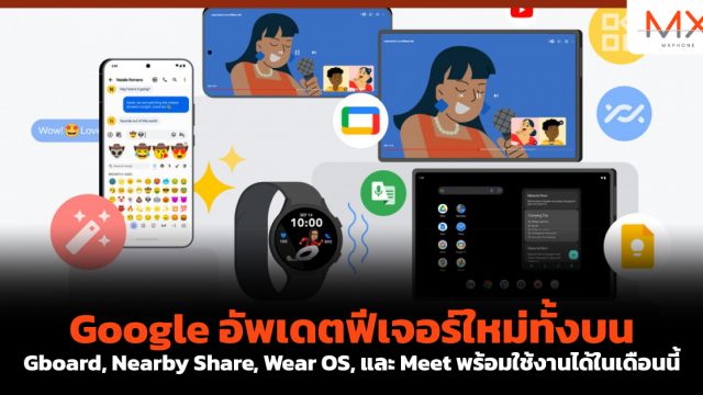 Google อัพเดตฟีเจอร์ใหม่ทั้งบน Gboard, Nearby Share, Wear OS, และ Meet พร้อมใช้งานได้ในเดือนนี้