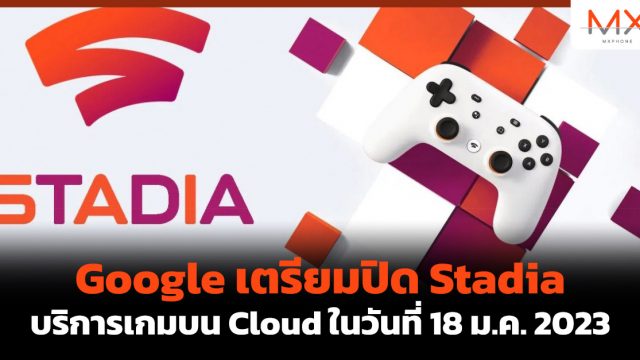 Google เตรียมปิด Stadia บริการเกมบน Cloud ในวันที่ 18 ม.ค. 2023