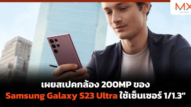 เผยสเปคกล้อง 200MP ของ Samsung Galaxy S23 Ultra ใช้เซ็นเซอร์ 1/1.3″