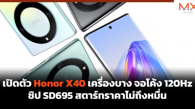 เปิดตัว Honor X40 เครื่องบาง จอโค้ง 120Hz ชิป SD695 สตาร์ทราคาไม่ถึงหมื่น