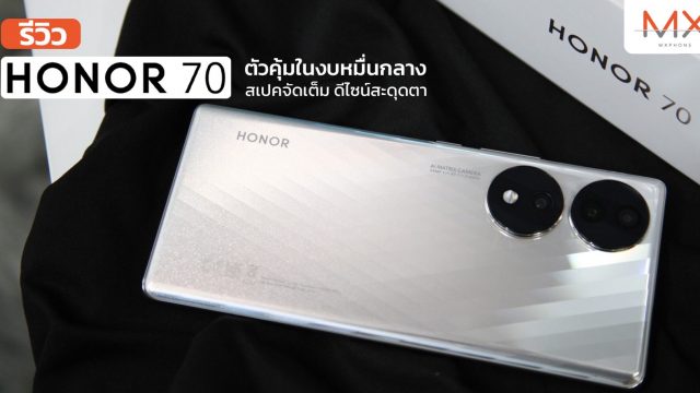 รีวิว HONOR 70 ตัวคุ้มในงบหมื่นกลาง สเปคครบครันจัดเต็ม ดีไซน์สวยสะดุดตา