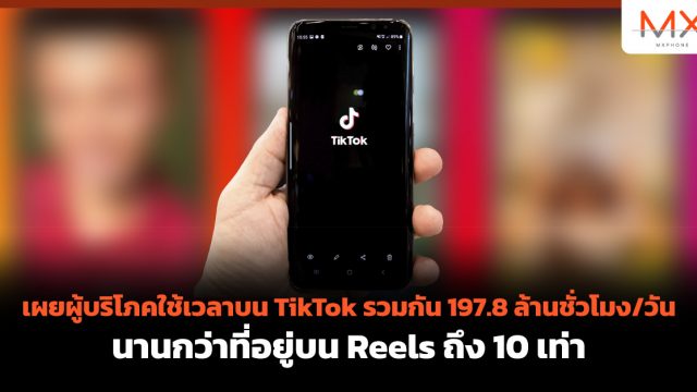 เผยผู้บริโภคใช้เวลาบน TikTok รวมกัน 197.8 ล้านชั่วโมง/วัน นานกว่าที่อยู่บน Reels ถึง 10 เท่า