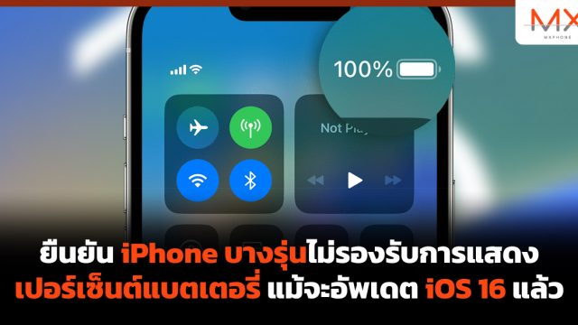 ยืนยัน iPhone บางรุ่นไม่รองรับการแสดงเปอร์เซ็นต์แบตเตอรี่ แม้จะอัพเดต iOS 16 แล้ว