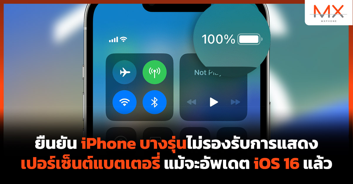 iPhone iOS 16 เปอร์เซ็นต์แบตเตอรี่