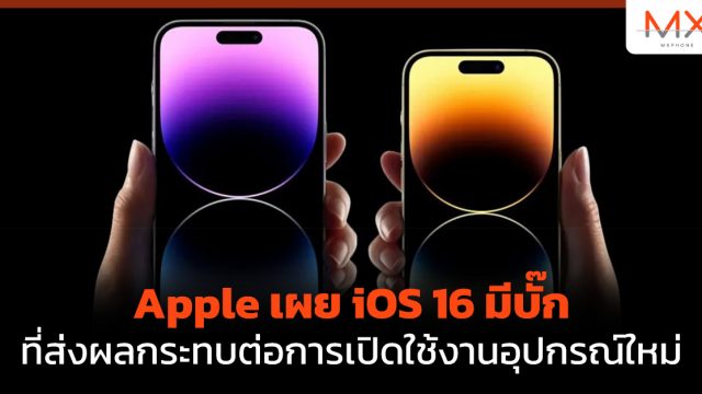 Apple เผย iOS 16 มีบั๊กที่ส่งผลกระทบต่อการเปิดใช้งานอุปกรณ์ใหม่