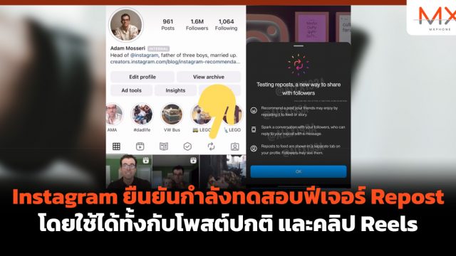 Instagram ยืนยันกำลังทดสอบฟีเจอร์ Repost โดยใช้ได้ทั้งกับโพสต์ปกติ และคลิป Reels
