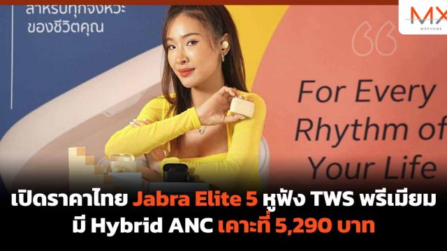 เปิดราคาไทย Jabra Elite 5 หูฟัง TWS พรีเมียม มี Hybrid ANC เคาะที่ 5,290 บาท