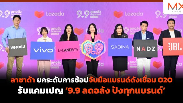 ลาซาด้ายกระดับการช้อปจับมือแบรนด์ดังเชื่อม O2O รับแคมเปญ ‘9.9 ลดอลัง ปังทุกแบรนด์’