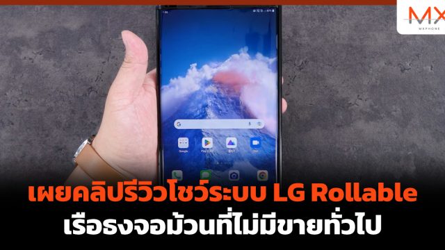 เผยคลิปรีวิวโชว์ระบบ LG Rollable เรือธงจอม้วนที่ไม่มีขายทั่วไป