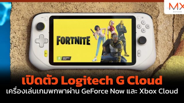 เปิดตัว Logitech G Cloud เครื่องเล่นเกมพกพาผ่าน GeForce Now และ Xbox Cloud