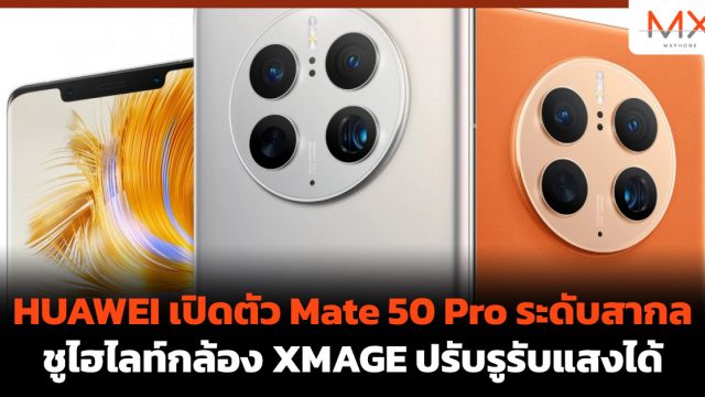 HUAWEI เปิดตัว Mate 50 Pro ระดับสากล ชูไฮไลท์กล้อง XMAGE ปรับรูรับแสงได้