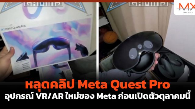 หลุดคลิป Meta Quest Pro อุปกรณ์ VR/AR ใหม่ของ Meta ก่อนเปิดตัวตุลาคมนี้