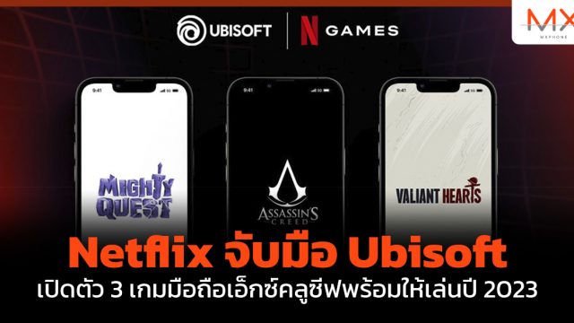 Netflix จับมือ Ubisoft เปิดตัว 3 เกมมือถือเอ็กซ์คลูซีฟพร้อมให้เล่นปี 2023
