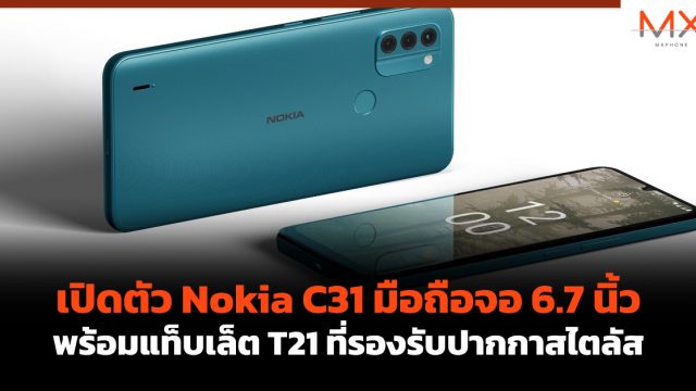 เปิดตัว Nokia C31 มือถือจอ 6.7 นิ้ว พร้อมแท็บเล็ต T21 ที่รองรับปากกาสไตลัส
