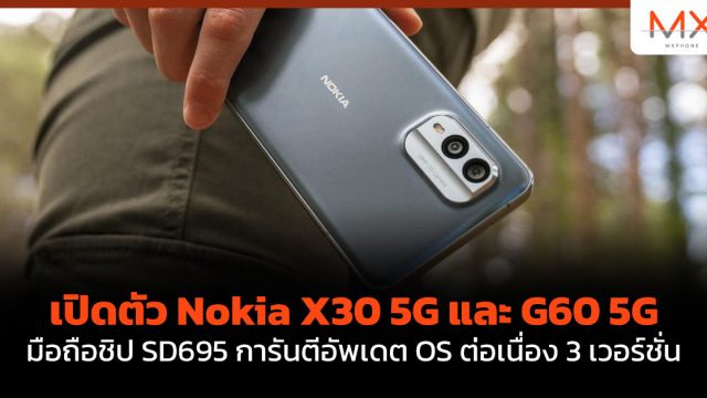เปิดตัว Nokia X30 5G และ G60 5G มือถือชิป SD695 การันตีอัพเดต OS ต่อเนื่อง 3 เวอร์ชั่น