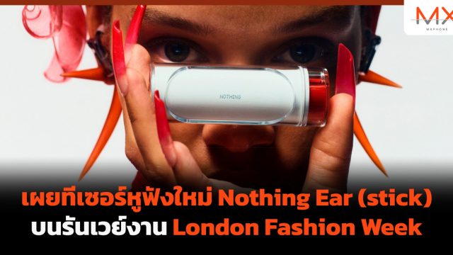 เผยทีเซอร์หูฟังใหม่ Nothing Ear (stick) บนรันเวย์งาน London Fashion Week