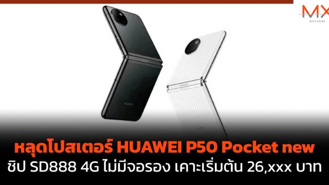 หลุดโปสเตอร์ HUAWEI P50 Pocket new ชิป SD888 4G ไม่มีจอรอง เคาะเริ่มต้น 26,xxx บาท