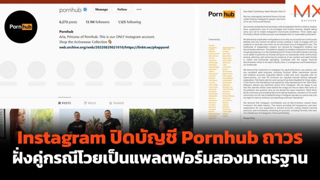Instagram ปิดบัญชี Pornhub ถาวร ฝั่งคู่กรณีโวยเป็นแพลตฟอร์มสองมาตรฐาน