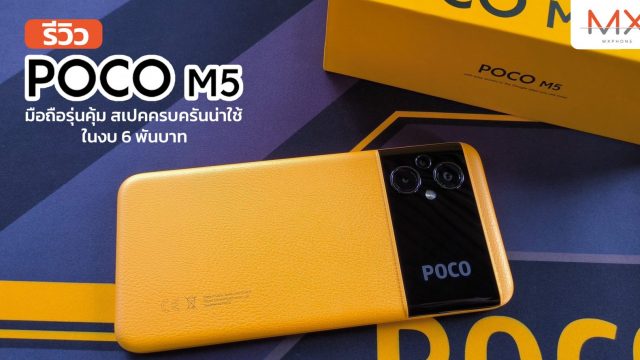 รีวิว POCO M5 มือถือรุ่นคุ้ม สเปคครบครันน่าใช้ ในงบ 6 พันบาท