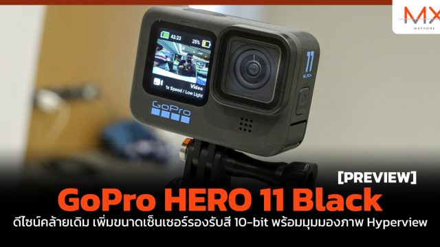 พรีวิว GoPro HERO 11 Black ดีไซน์คล้ายเดิม เพิ่มขนาดเซ็นเซอร์รองรับสี 10-bit พร้อมมุมมองภาพ Hyperview