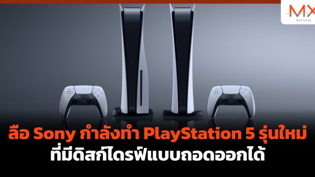 ลือ Sony กำลังทำ PlayStation 5 รุ่นใหม่ที่มีดิสก์ไดรฟ์แบบถอดออกได้