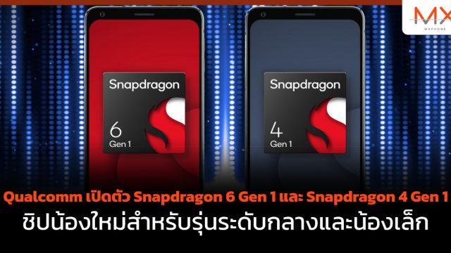 Qualcomm เปิดตัว Snapdragon 6 Gen 1 และ Snapdragon 4 Gen 1 ชิปน้องใหม่สำหรับรุ่นระดับกลางและน้องเล็ก