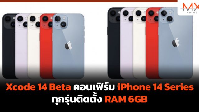 Xcode 14 Beta คอนเฟิร์ม iPhone 14 Series ทุกรุ่นติดตั้ง RAM 6GB