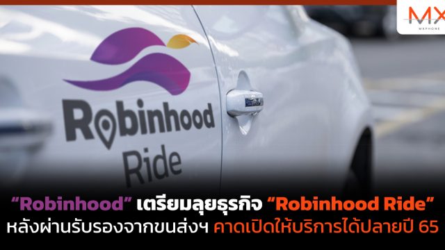 “Robinhood” เตรียมลุยธุรกิจ “Robinhood Ride” หลังผ่านรับรองจากขนส่งฯ คาดเปิดให้บริการได้ปลายปี 65