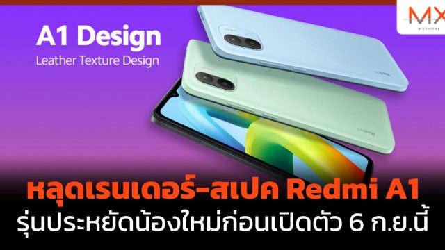 หลุดเรนเดอร์-สเปค Redmi A1 รุ่นประหยัดน้องใหม่ก่อนเปิดตัว 6 ก.ย.นี้