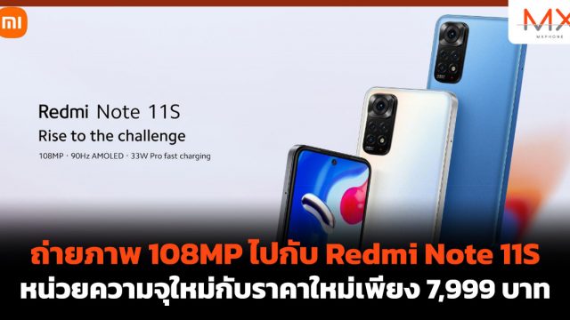 ถ่ายภาพ 108MP ไปกับ Redmi Note 11S หน่วยความจุใหม่กับราคาใหม่เพียง 7,999 บาท
