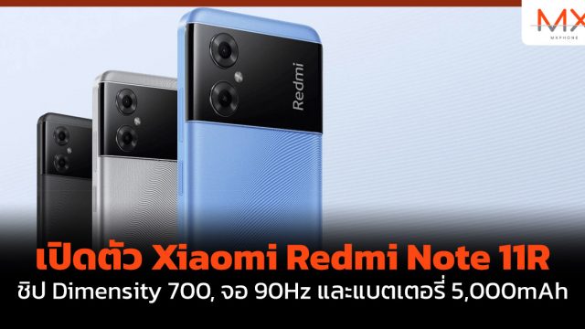 เปิดตัว Xiaomi Redmi Note 11R ชิป Dimensity 700, จอ 90Hz และแบตเตอรี่ 5,000mAh