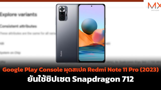 Google Play Console ผุดสเปค Redmi Note 11 Pro (2023) ยันใช้ชิปเซต Snapdragon 712