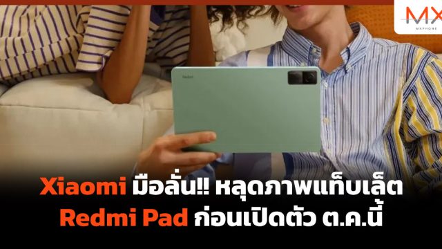 Xiaomi มือลั่น!! หลุดภาพแท็บเล็ต Redmi Pad ก่อนเปิดตัว ต.ค.นี้