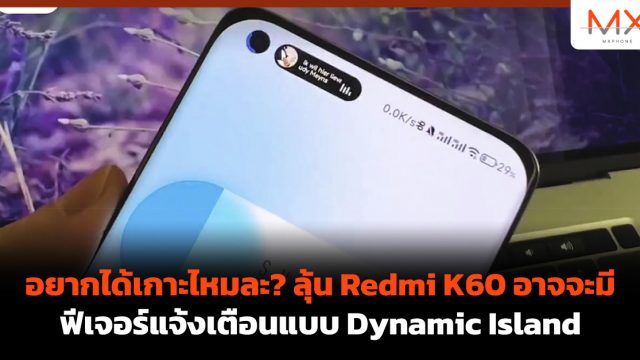 อยากได้เกาะไหมละ? ลุ้น Redmi K60 อาจจะมีฟีเจอร์แจ้งเตือนแบบ Dynamic Island