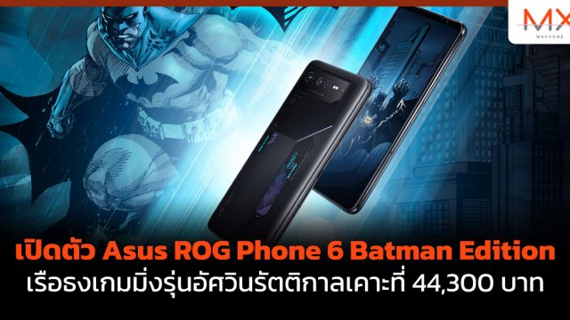 เปิดตัว Asus ROG Phone 6 Batman Edition เรือธงเกมมิ่งรุ่นอัศวินรัตติกาลเคาะที่ 44,300 บาท