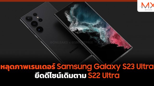หลุดภาพเรนเดอร์ Samsung Galaxy S23 Ultra ยึดดีไซน์เดิมตาม S22 Ultra