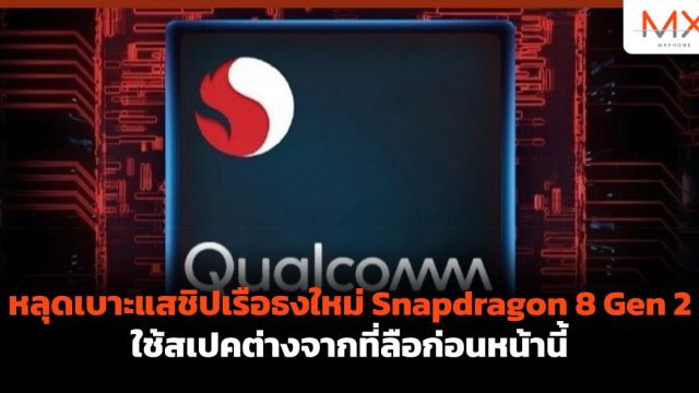 หลุดเบาะแสชิปเรือธงใหม่ Snapdragon 8 Gen 2 ใช้สเปคต่างจากที่ลือก่อนหน้านี้