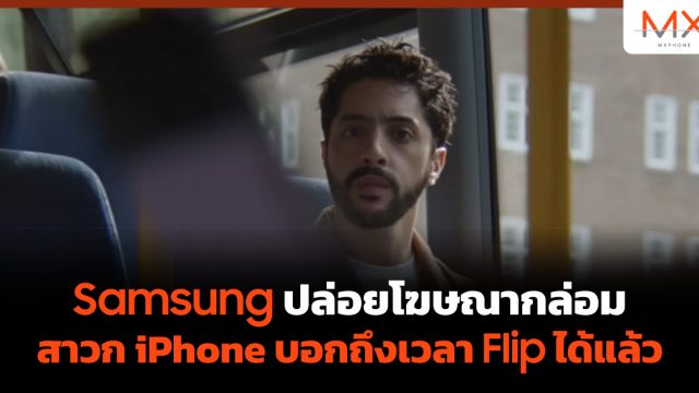 Samsung ปล่อยโฆษณากล่อมสาวก iPhone บอกถึงเวลา Flip ได้แล้ว