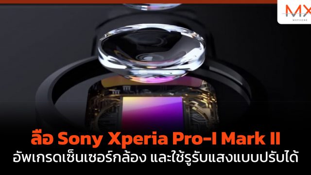 ลือ Sony Xperia Pro-I Mark II อัพเกรดเซ็นเซอร์กล้อง และใช้รูรับแสงแบบปรับได้