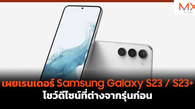 เผยเรนเดอร์ Samsung Galaxy S23 / S23+ โชว์ดีไซน์ที่ต่างจากรุ่นก่อน