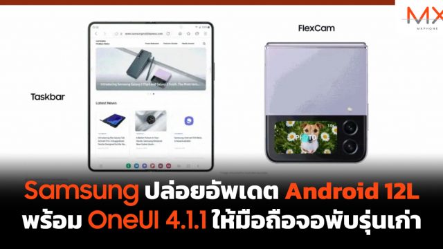 Samsung ปล่อยอัพเดต Android 12L พร้อม OneUI 4.1.1 ให้มือถือจอพับรุ่นเก่า
