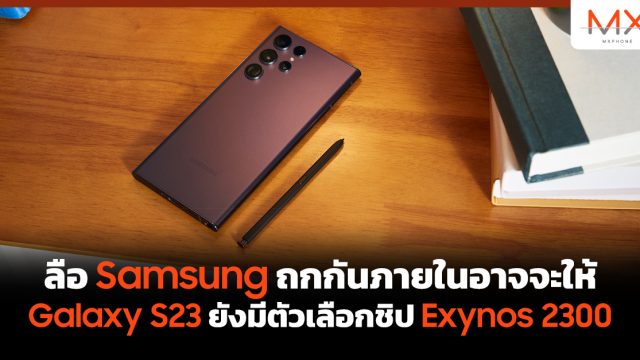 ลือ Samsung ถกกันภายในอาจจะให้ Galaxy S23 ยังมีตัวเลือกชิป Exynos 2300